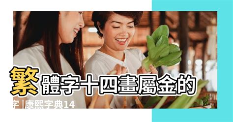 八卦葫蘆 10畫屬金的字